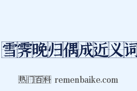 雪霁晚归偶成近义词是什么意思的图片